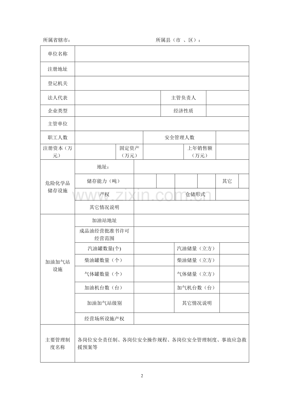 新危化换证申请表.doc_第3页