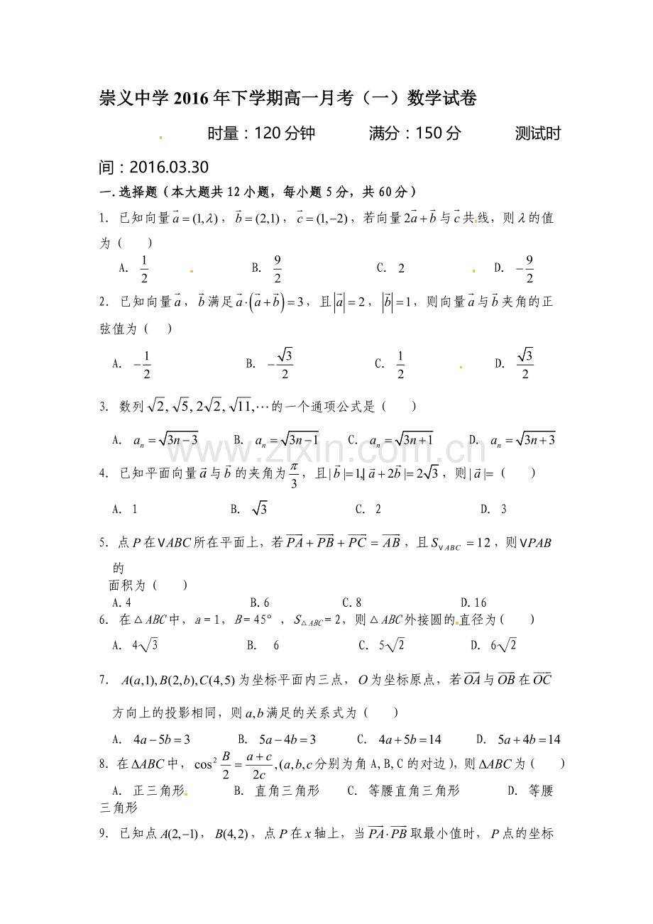 江西省崇义中学2015-2016学年高一数学下册第一次月考试题2.doc_第1页