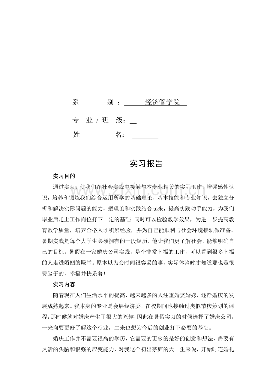 婚庆公司实习报告1.doc_第2页