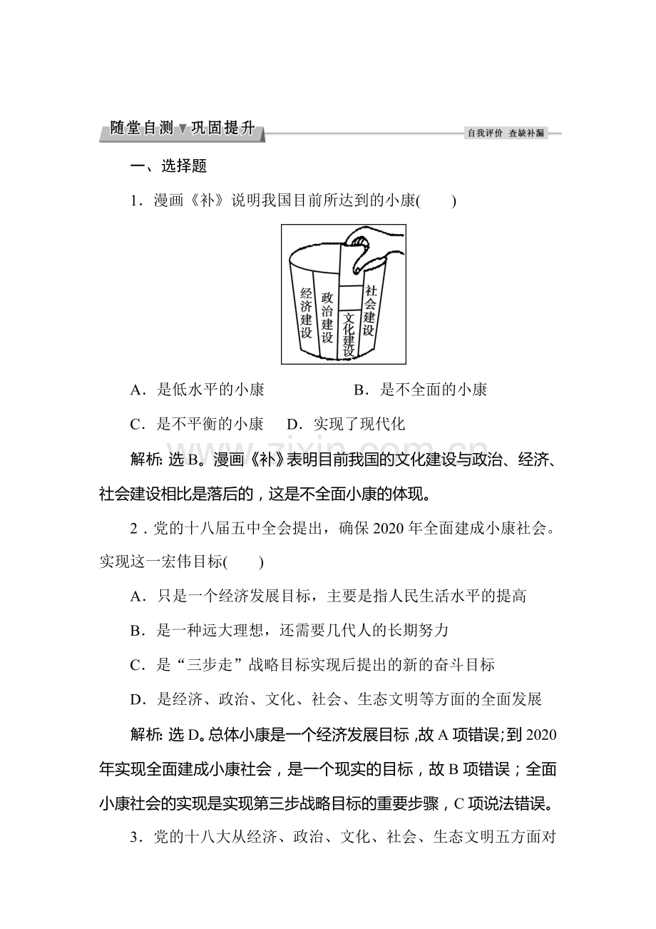 2016-2017学年高一政治上册随堂综合检测34.doc_第1页