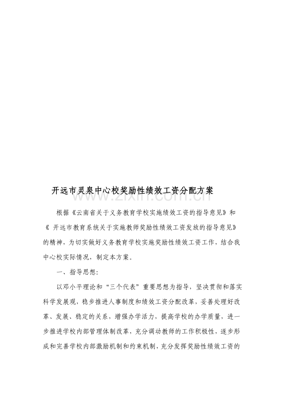 中心校奖励性绩效工资分配方案.doc_第1页