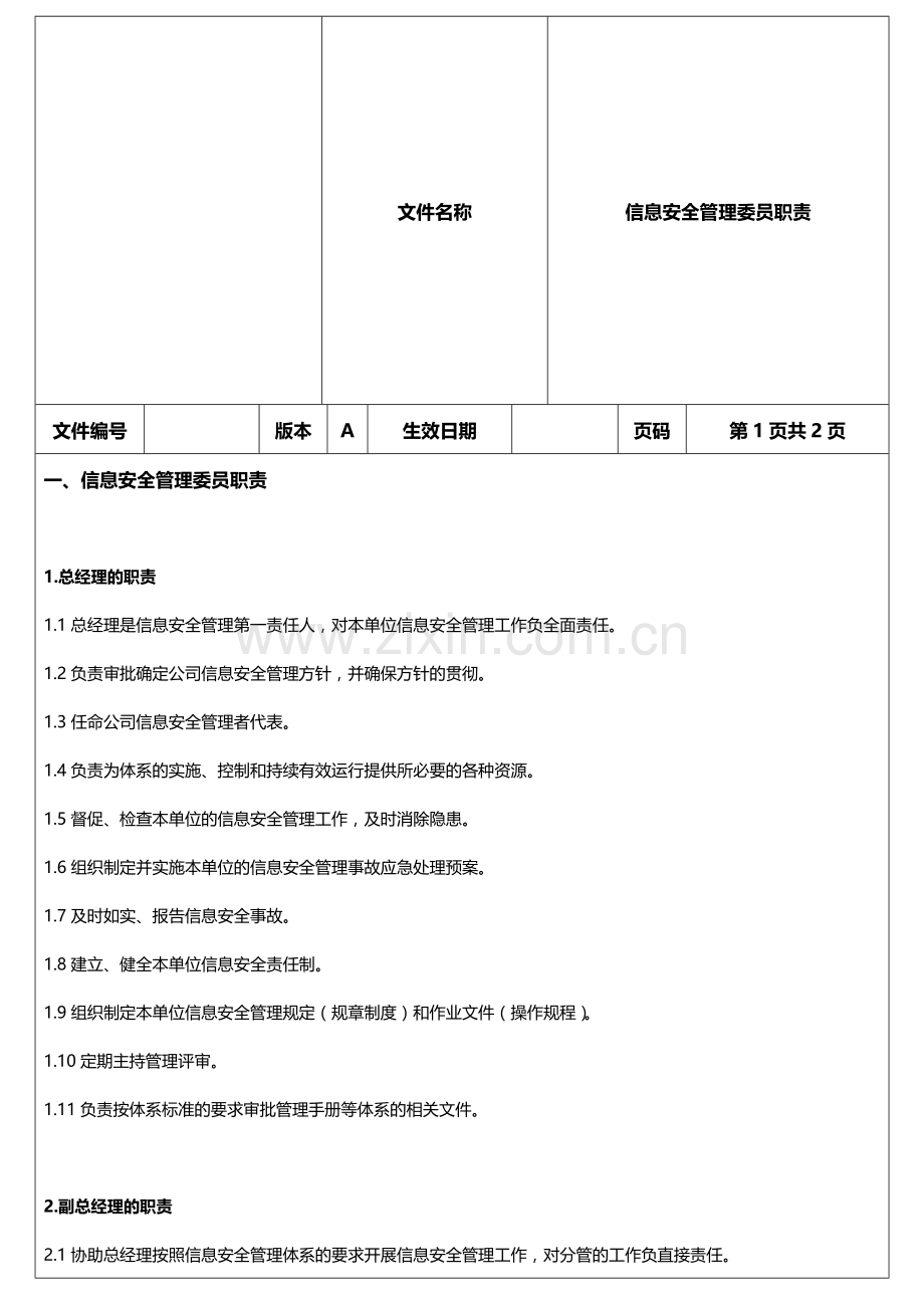 信息安全管理委员职责.doc_第1页