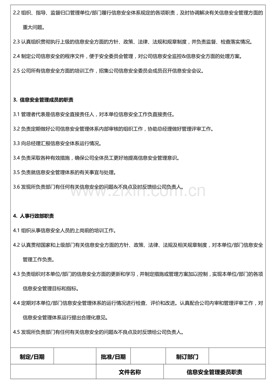 信息安全管理委员职责.doc_第2页