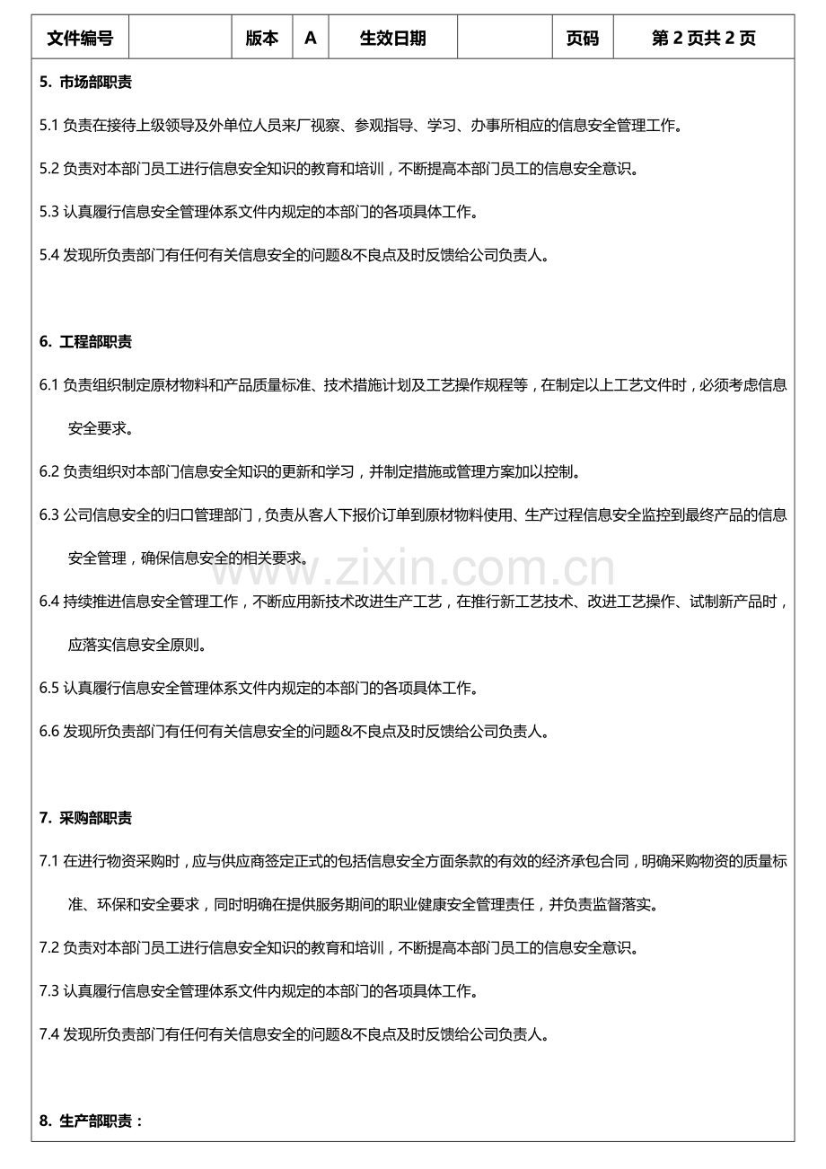 信息安全管理委员职责.doc_第3页