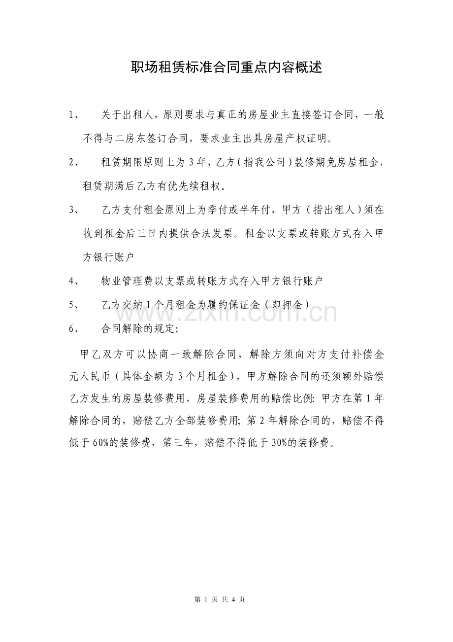 职场租赁合同及装修合同注意事项.doc_第1页