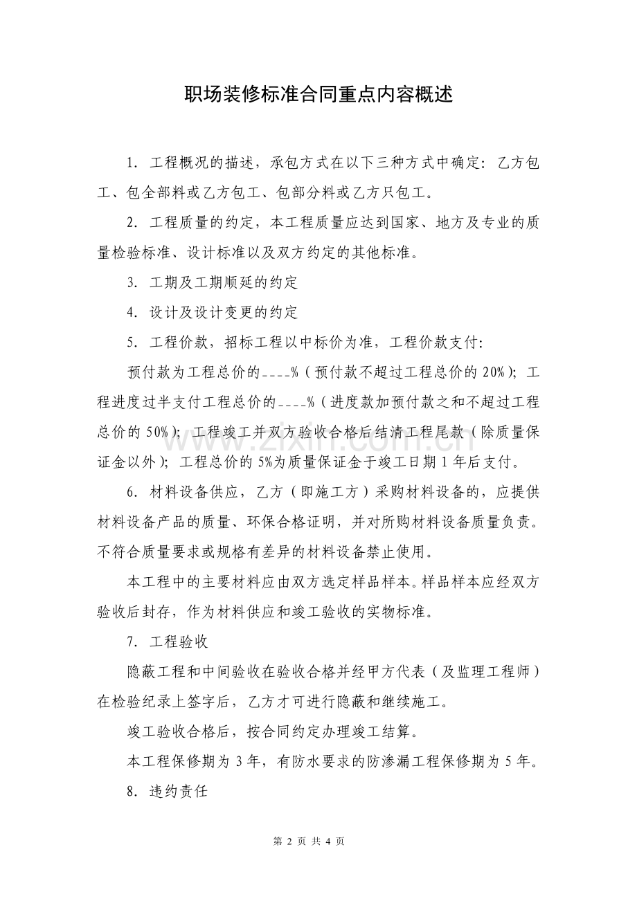 职场租赁合同及装修合同注意事项.doc_第2页