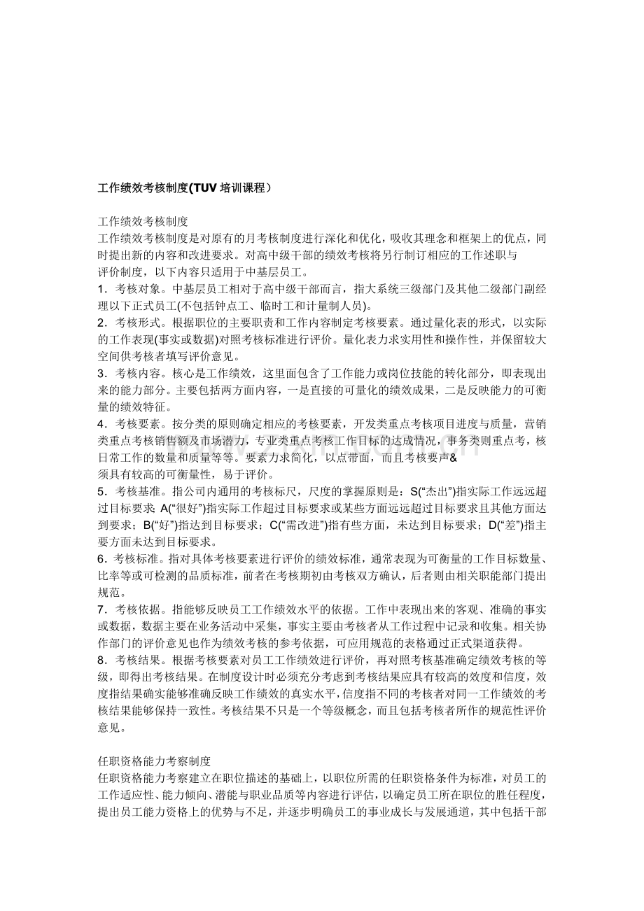 工作绩效考核制度(TUV培训课程).doc_第1页