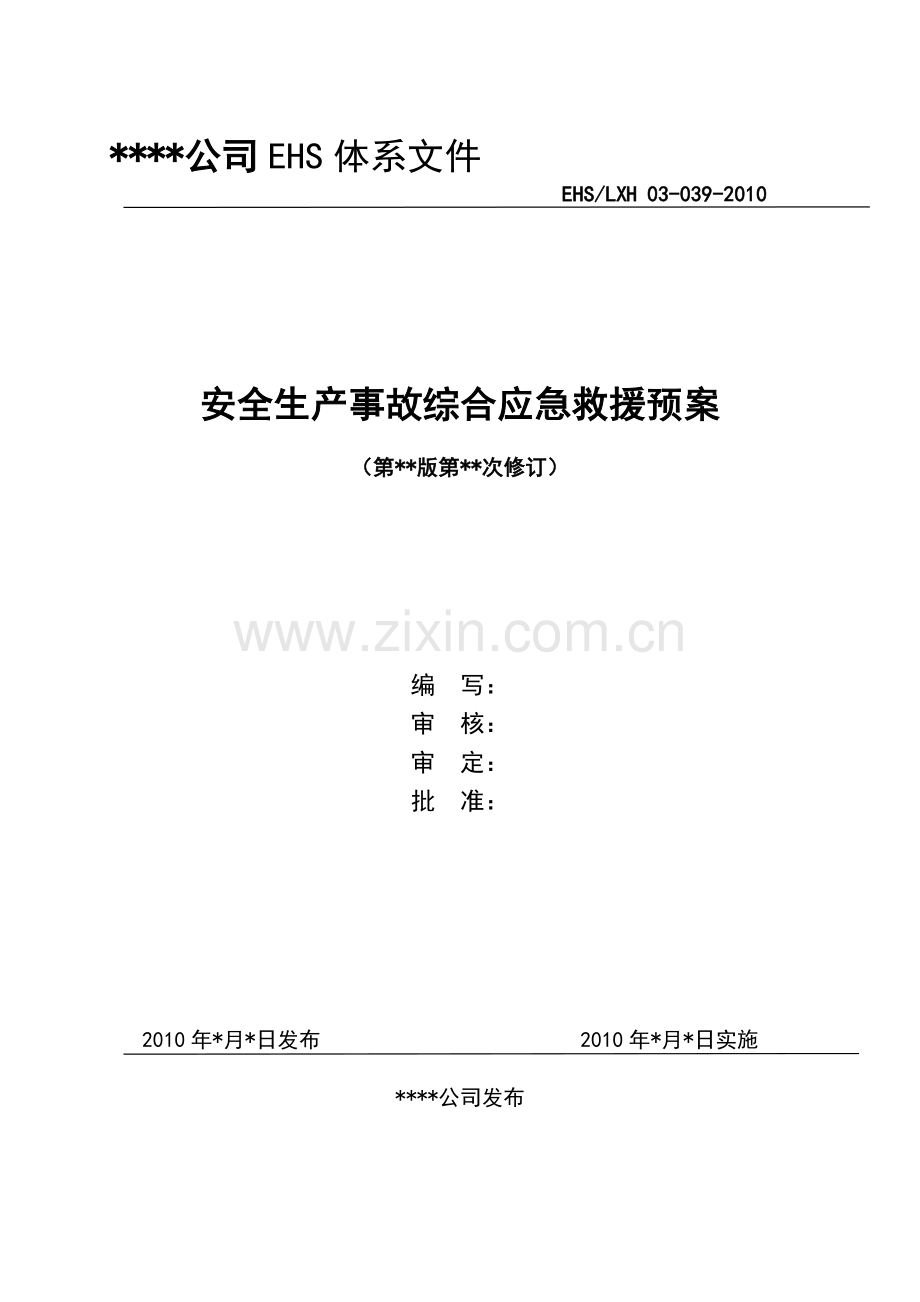 新建化工企业应急救援预案范本.doc_第1页