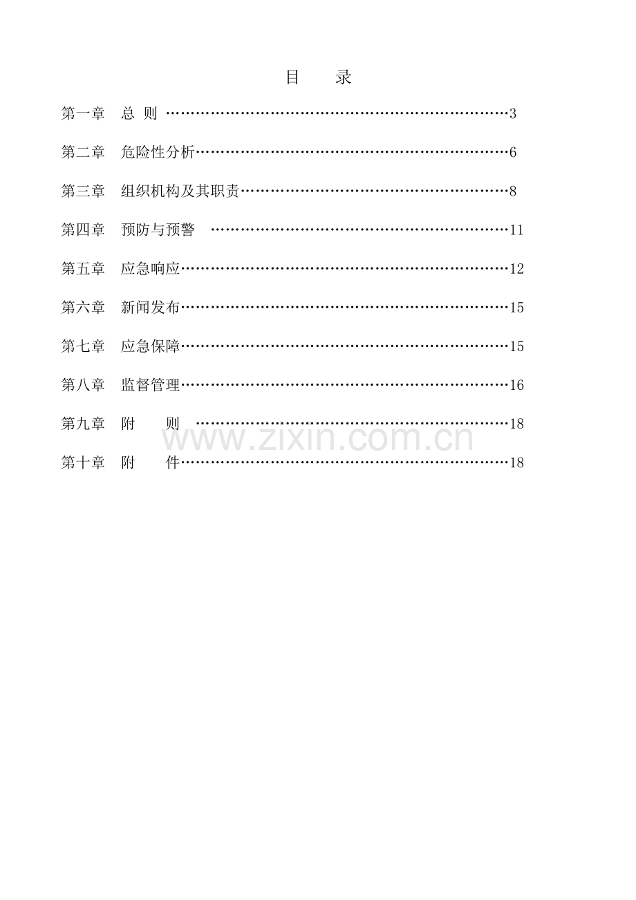 新建化工企业应急救援预案范本.doc_第3页