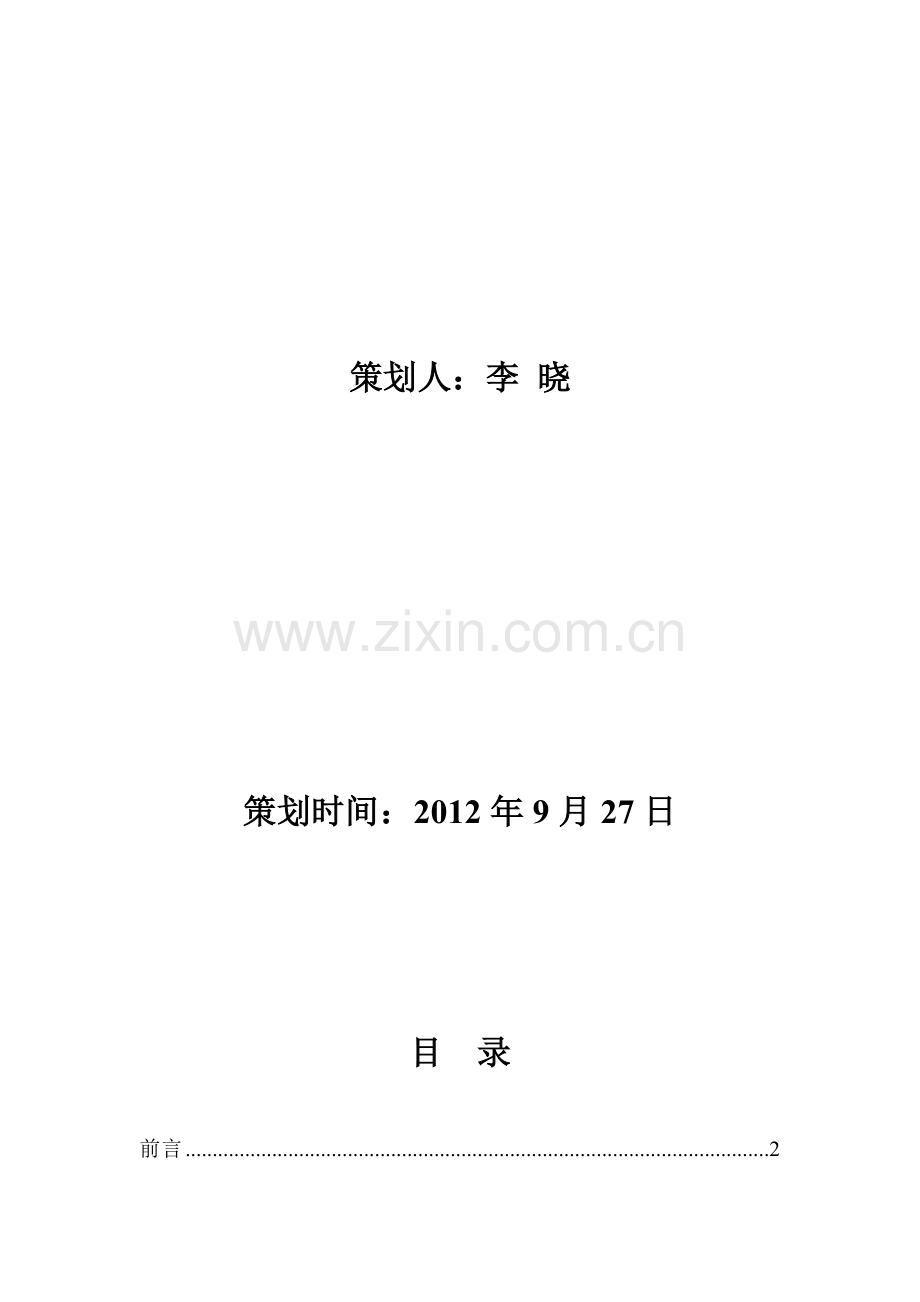 娃哈哈“激活”水饮品推广策划书.doc_第2页