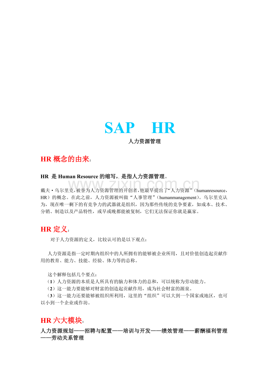 SAP-HR(人力资源).doc_第1页