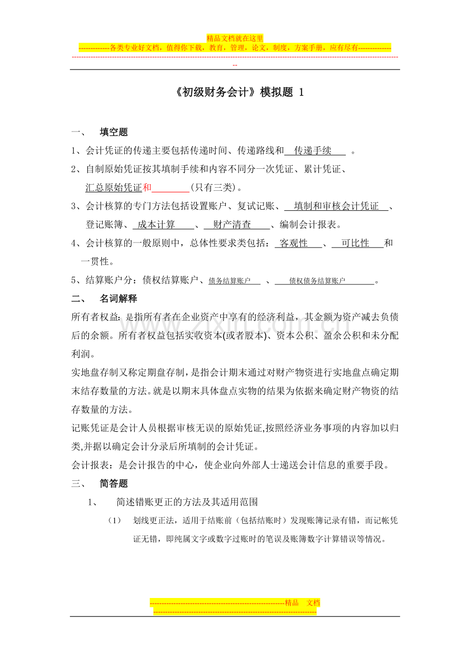 本科工商管理第二学期《基础会计》.doc_第1页