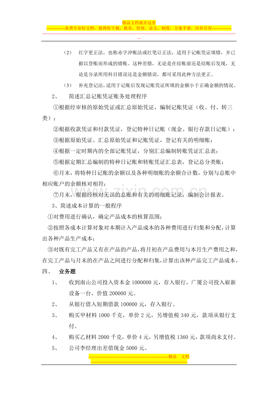 本科工商管理第二学期《基础会计》.doc_第2页