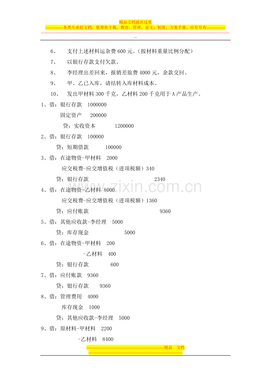 本科工商管理第二学期《基础会计》.doc_第3页