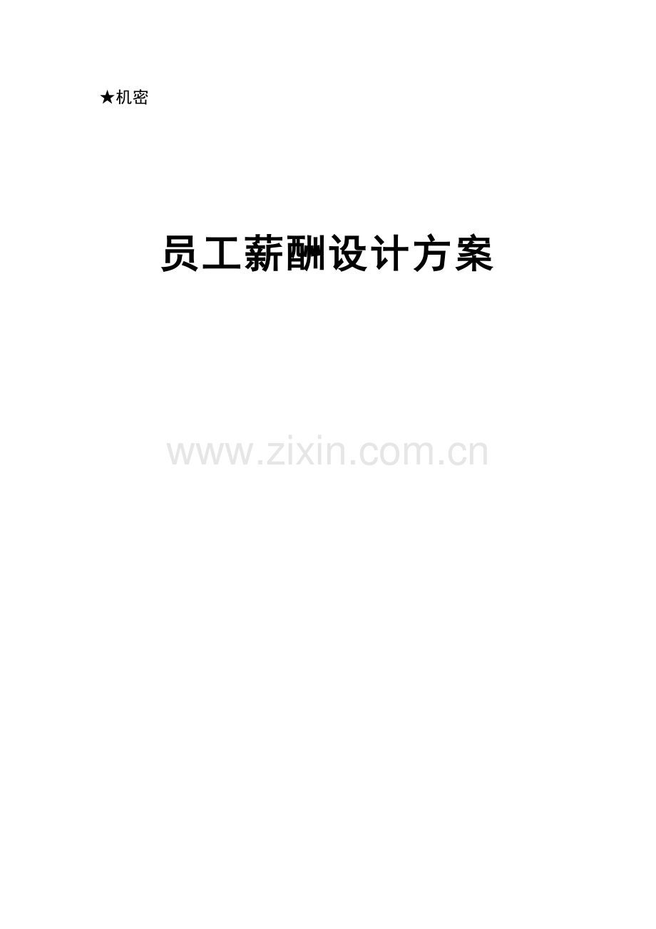 东环薪酬方案.doc_第3页