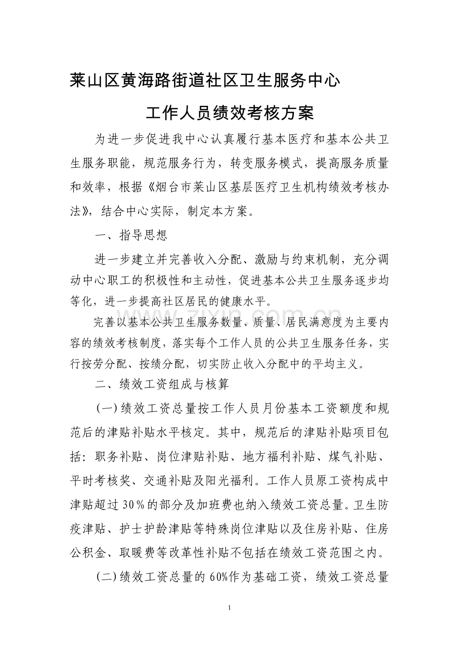 社区卫生服务中心工作人员考核方案.doc_第1页