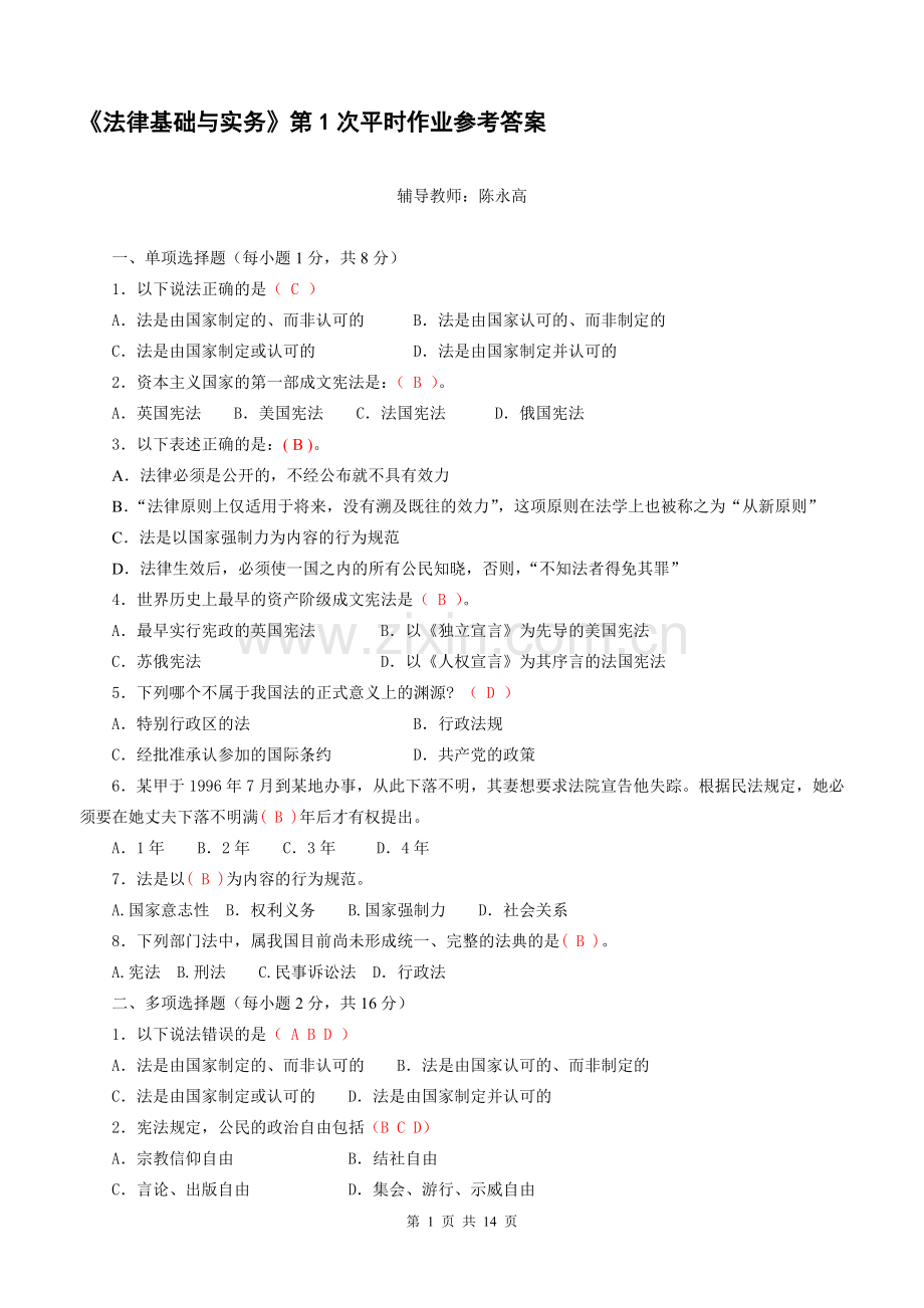 法律基础与实务平时作业及参考答案-(2).doc_第1页