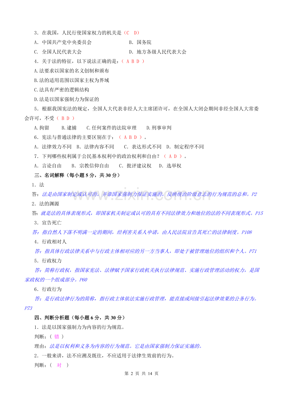 法律基础与实务平时作业及参考答案-(2).doc_第2页