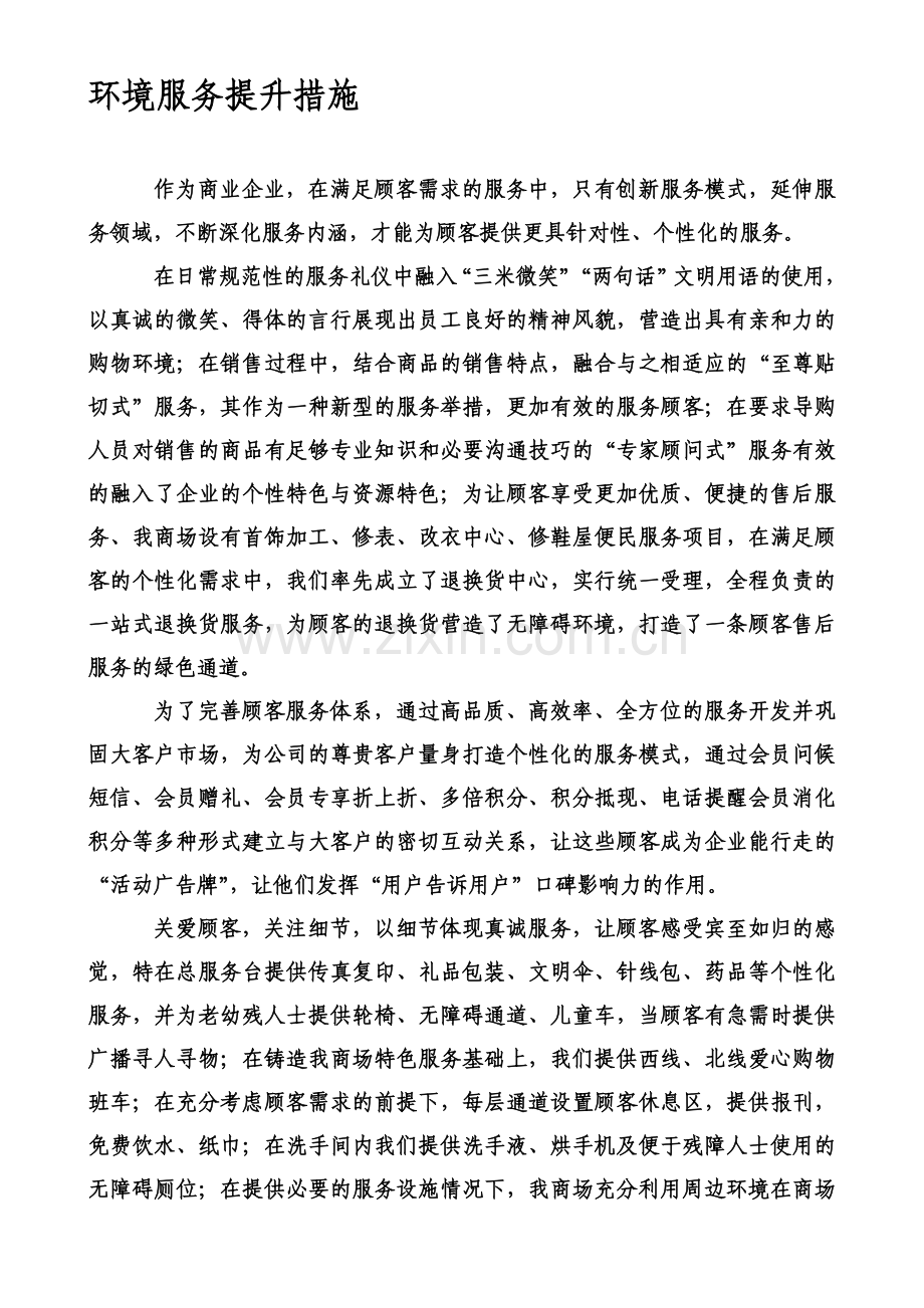 百货商场服务提升措施.doc_第1页