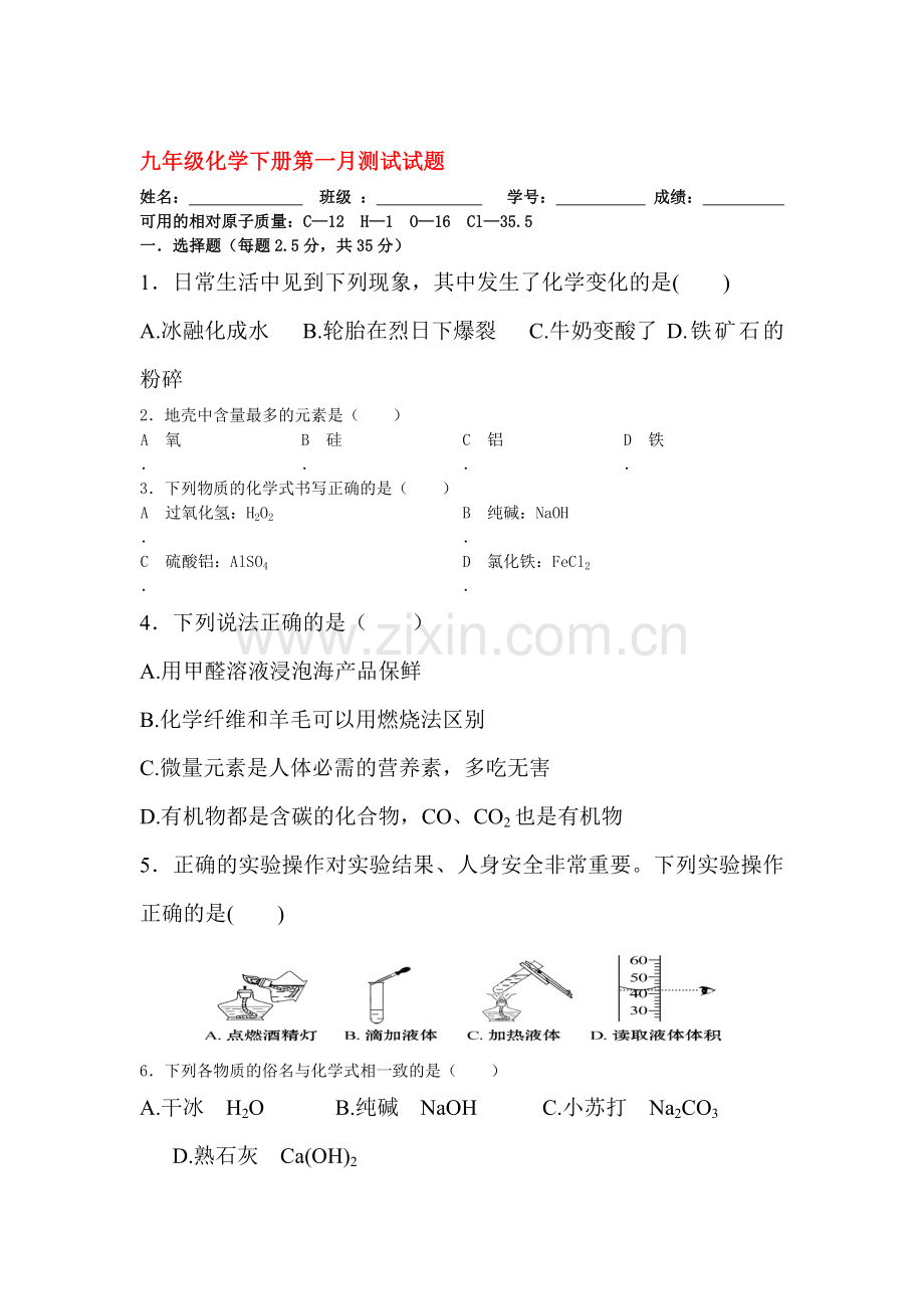 四川省2016届九年级化学下册第一次月考试题.doc_第1页