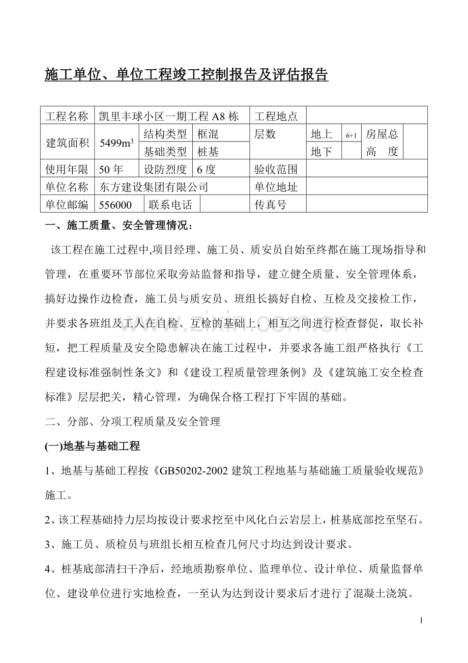 丰球工单位地基与基础分部工程质量完工报告A8栋.doc_第1页