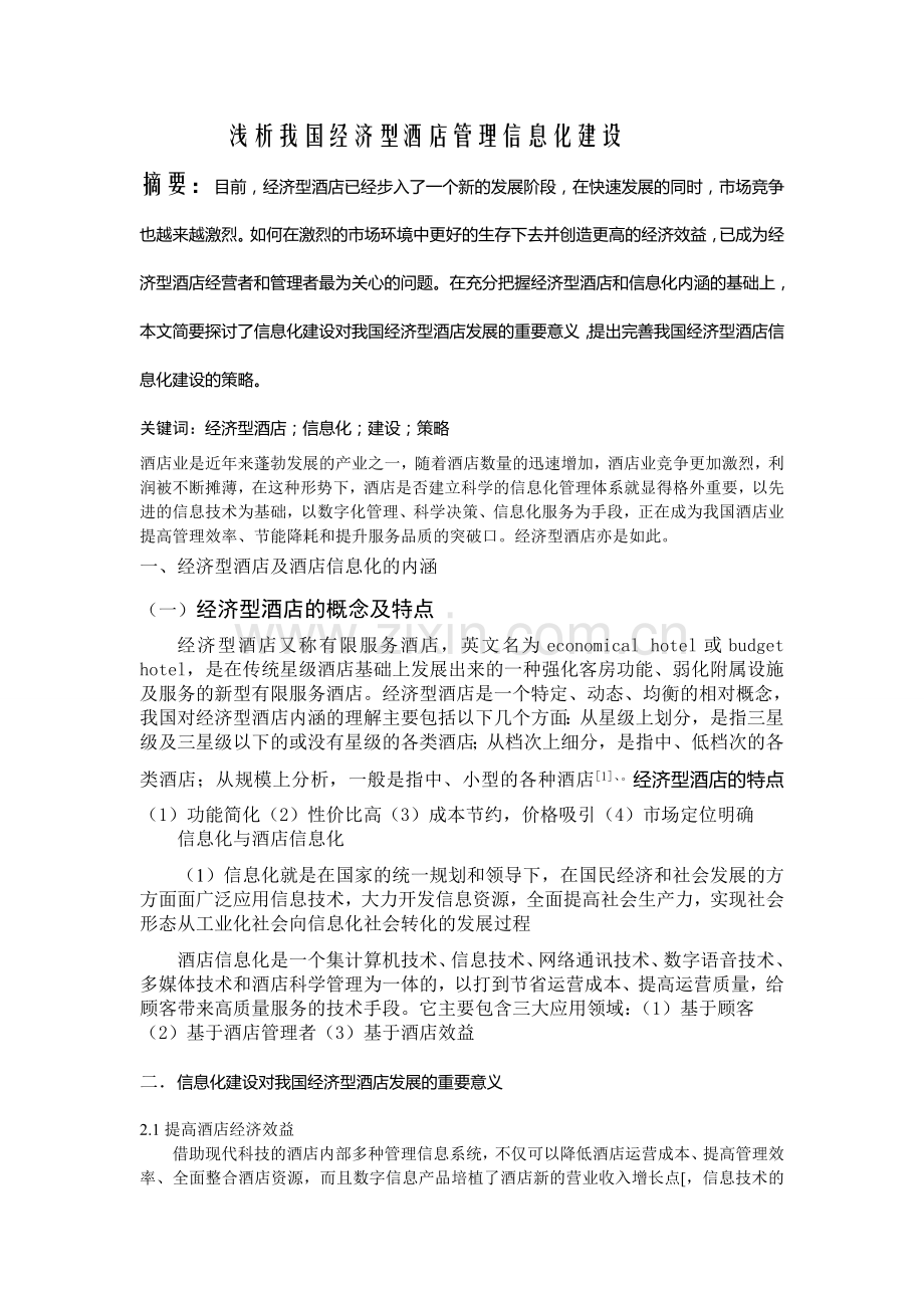 浅析我国经济型酒店管理信息化建设.doc_第1页