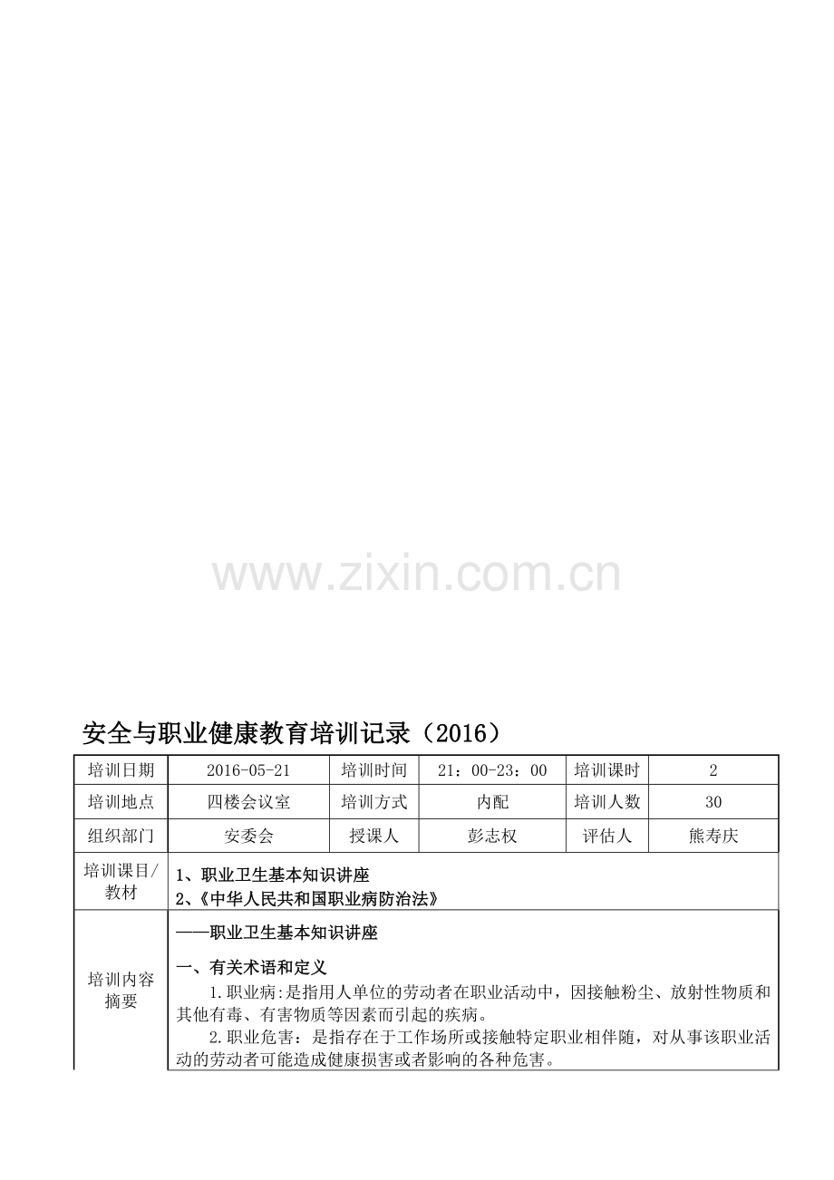 安全与职业健康教育培训记录2015.doc_第1页