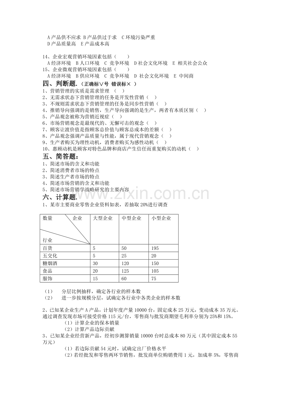 市场营销学模拟试题与答案.doc_第3页