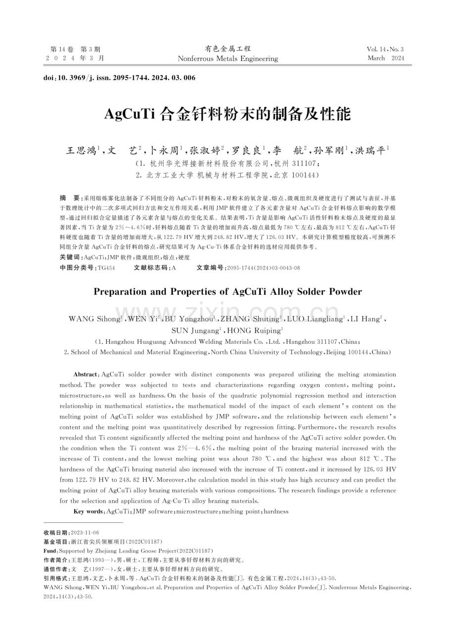 AgCuTi合金钎料粉末的制备及性能.pdf_第1页