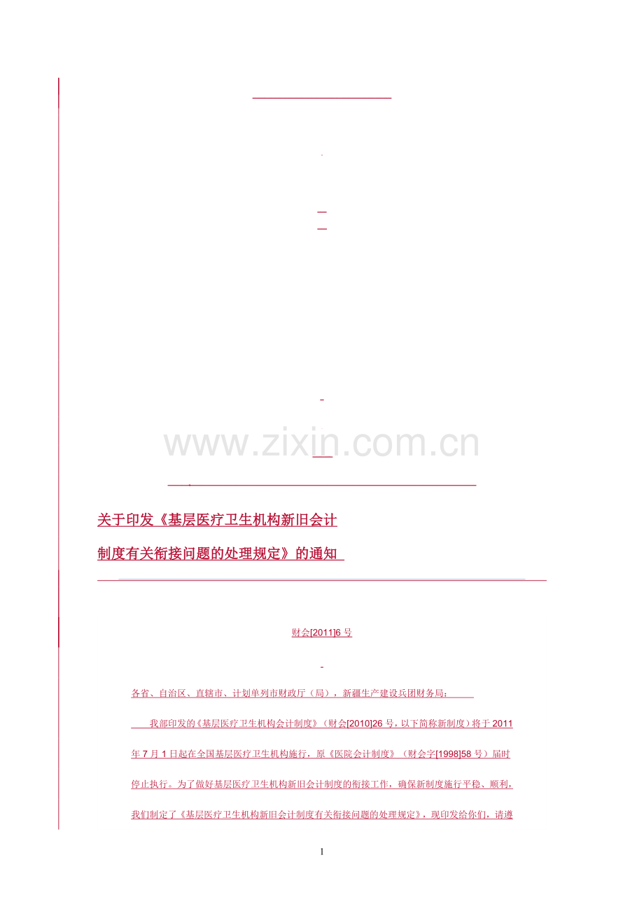 基层医疗卫生机构新旧会计制度有关衔接问题的处理规定.doc_第1页