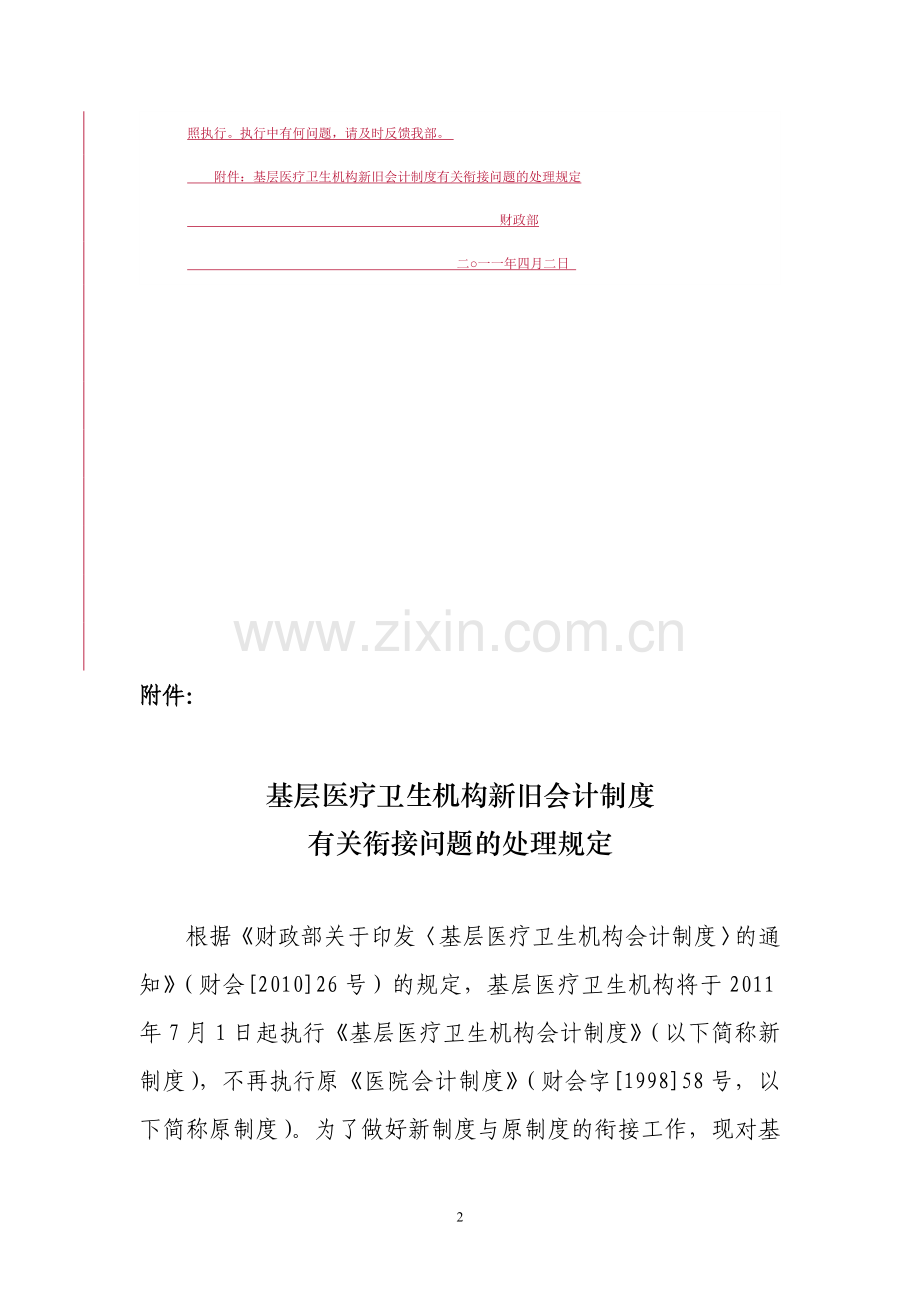 基层医疗卫生机构新旧会计制度有关衔接问题的处理规定.doc_第2页