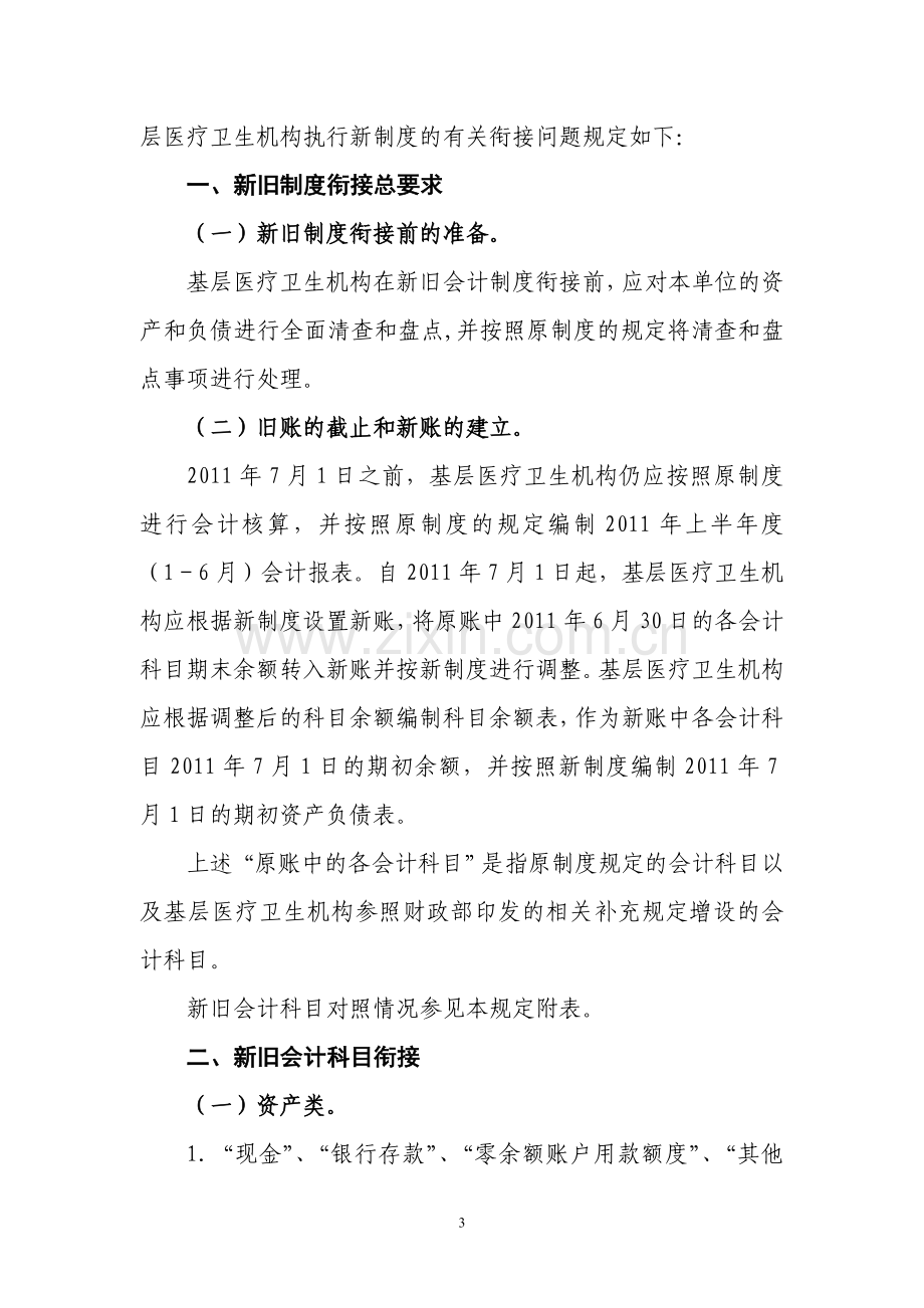 基层医疗卫生机构新旧会计制度有关衔接问题的处理规定.doc_第3页