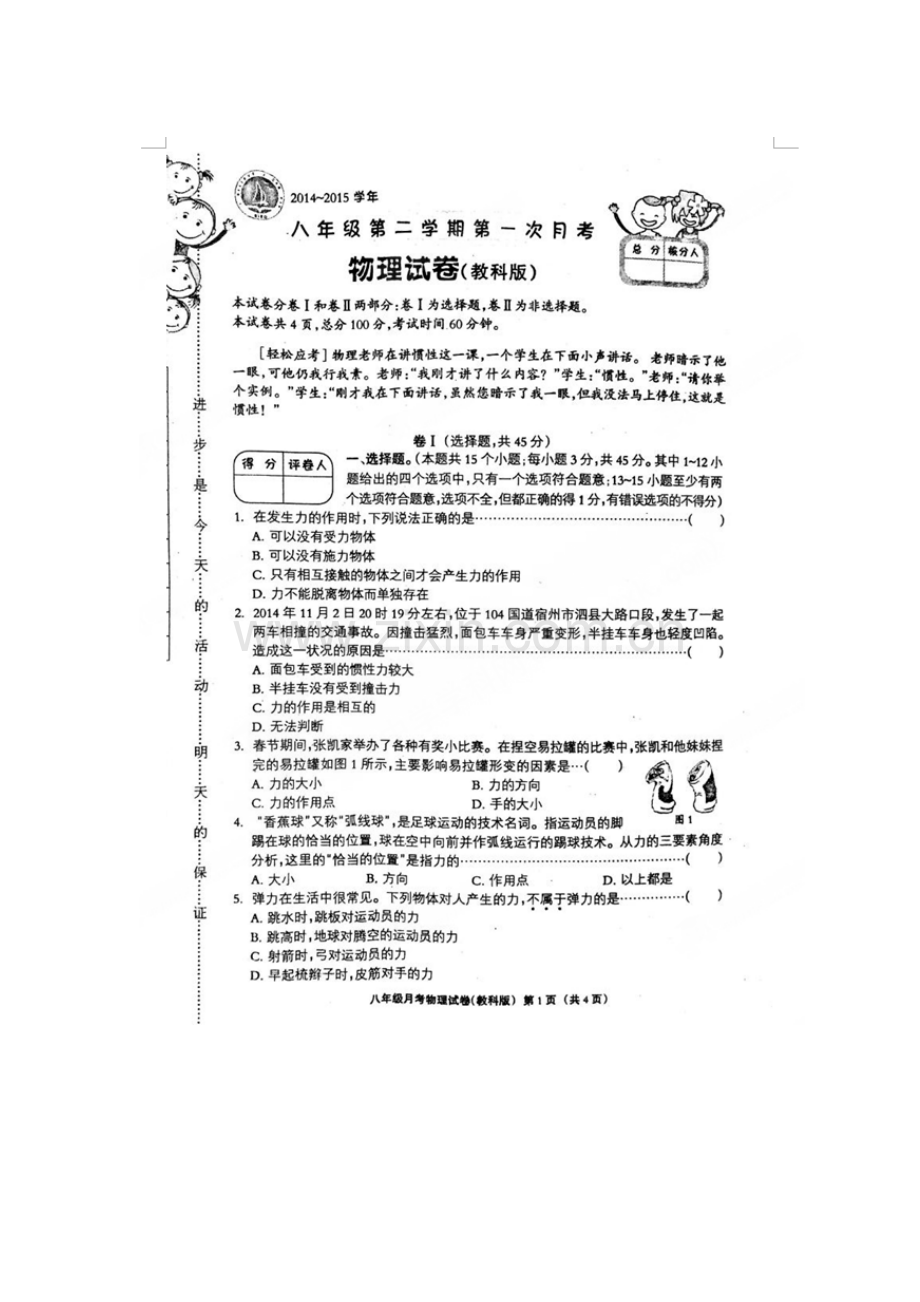 八年级物理下册第一次月考试题.doc_第1页