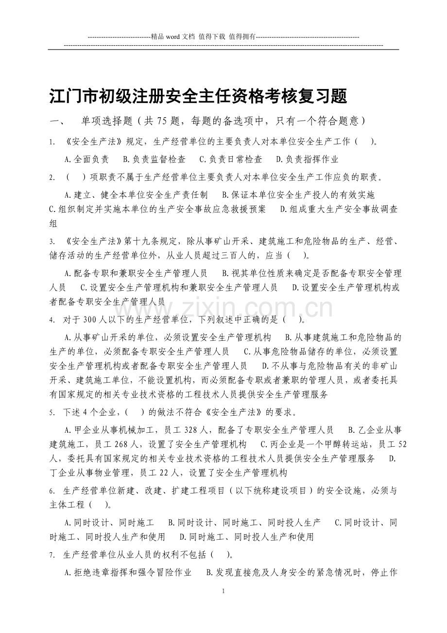 江门市初级注册安全主任资格考核复习题..doc_第1页