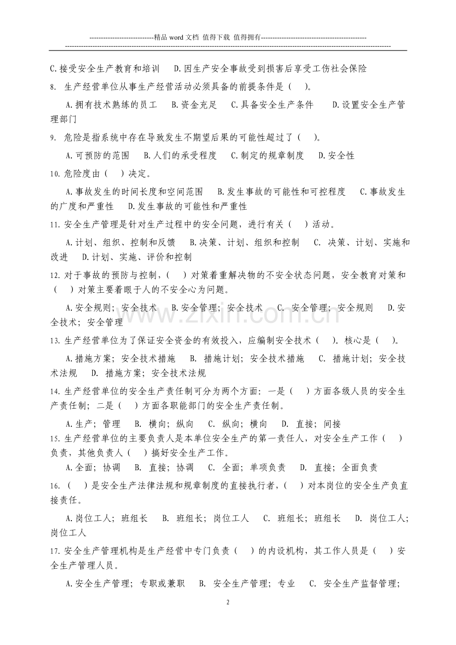 江门市初级注册安全主任资格考核复习题..doc_第2页