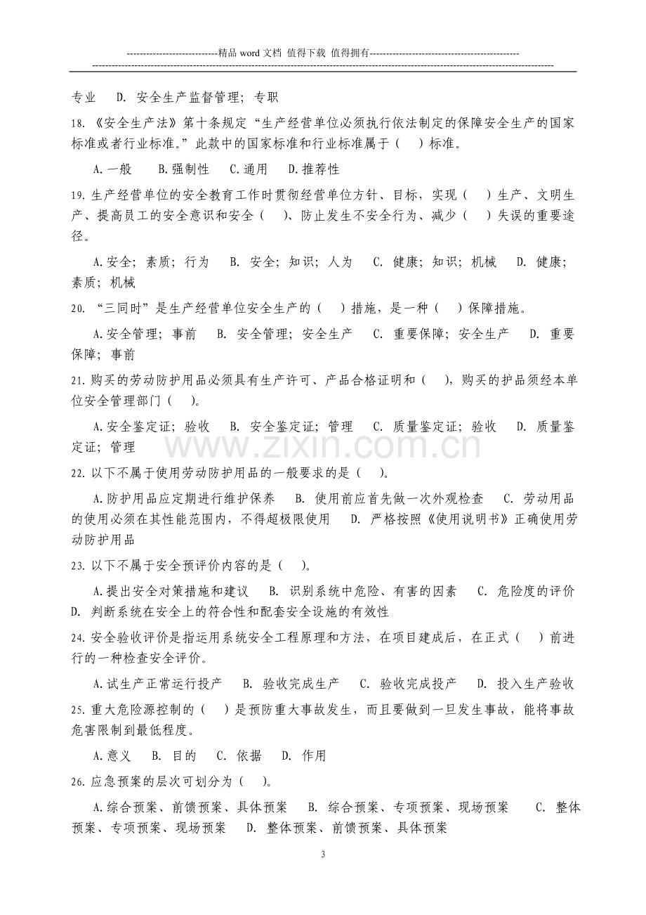 江门市初级注册安全主任资格考核复习题..doc_第3页