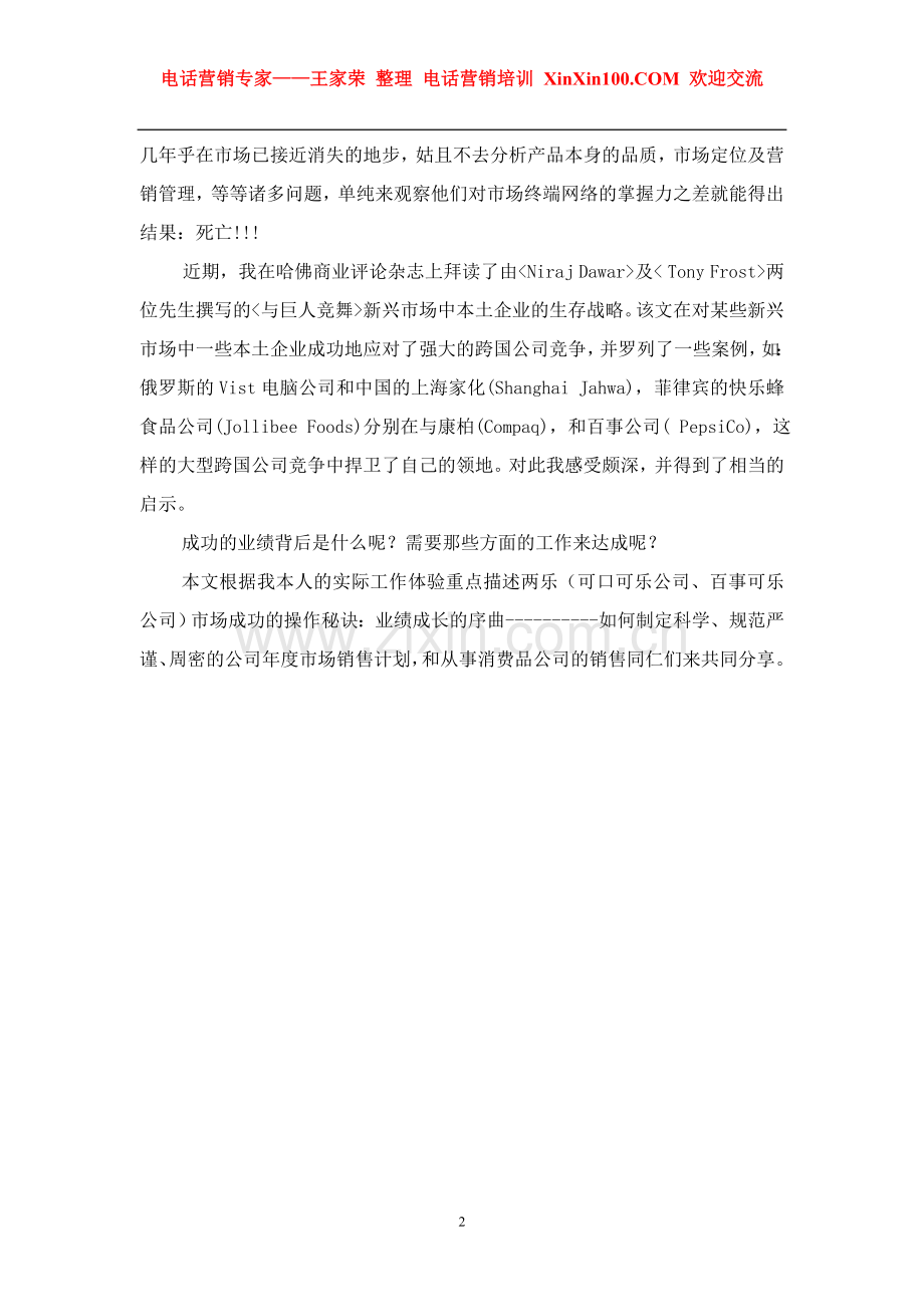 王家荣-某跨国饮料分公司年度市场销售计划范例.doc_第2页