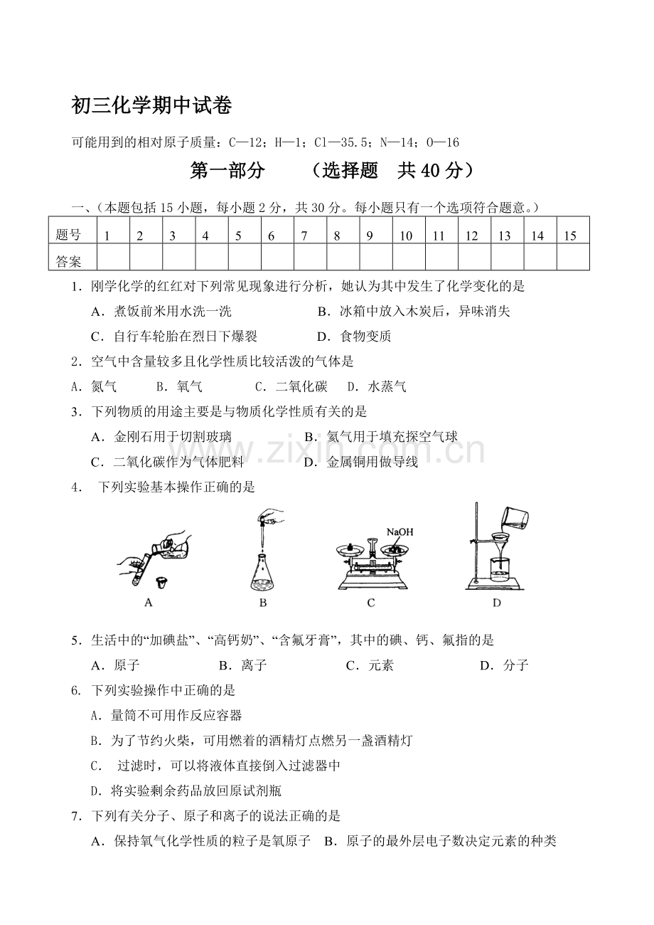 期中考试试卷(化学).doc_第1页