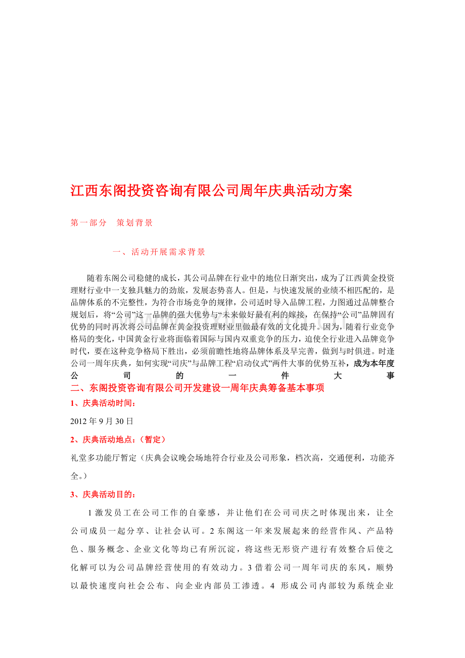 江西东阁投资咨询有限公司周年庆典活动方案111.doc_第1页