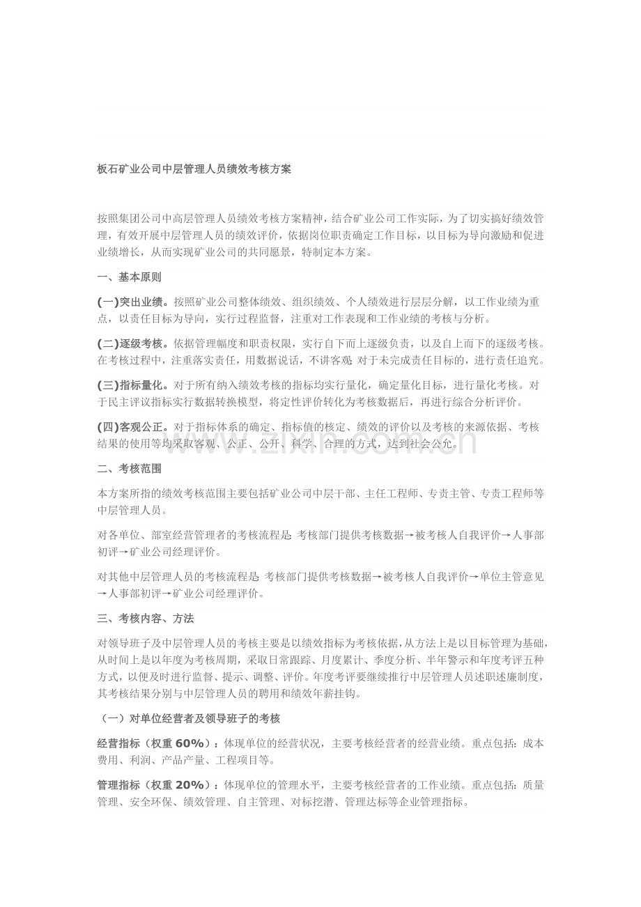 板石矿业公司中层管理人员绩效考核方案2.doc_第1页