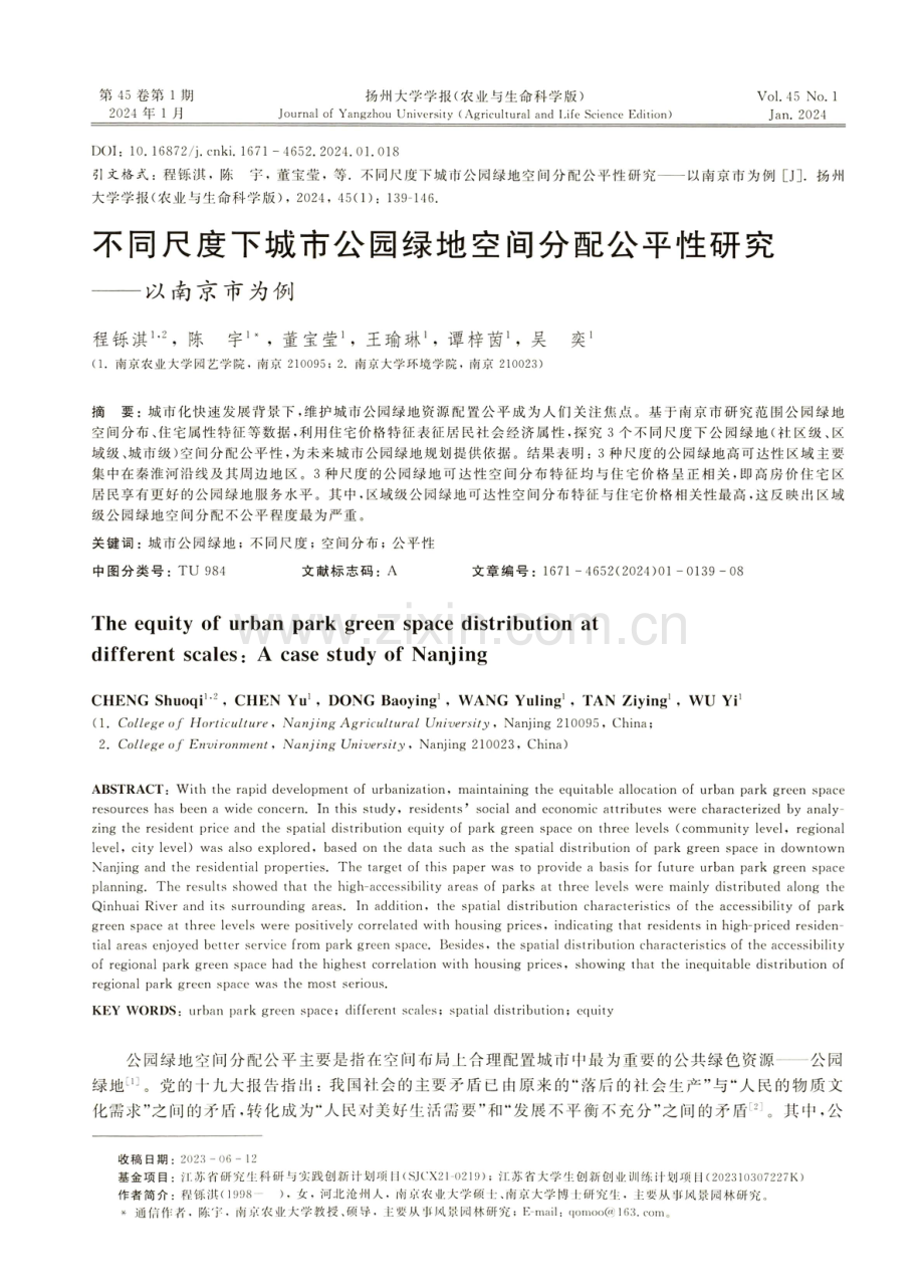 不同尺度下城市公园绿地空间分配公平性研究——以南京市为例.pdf_第1页