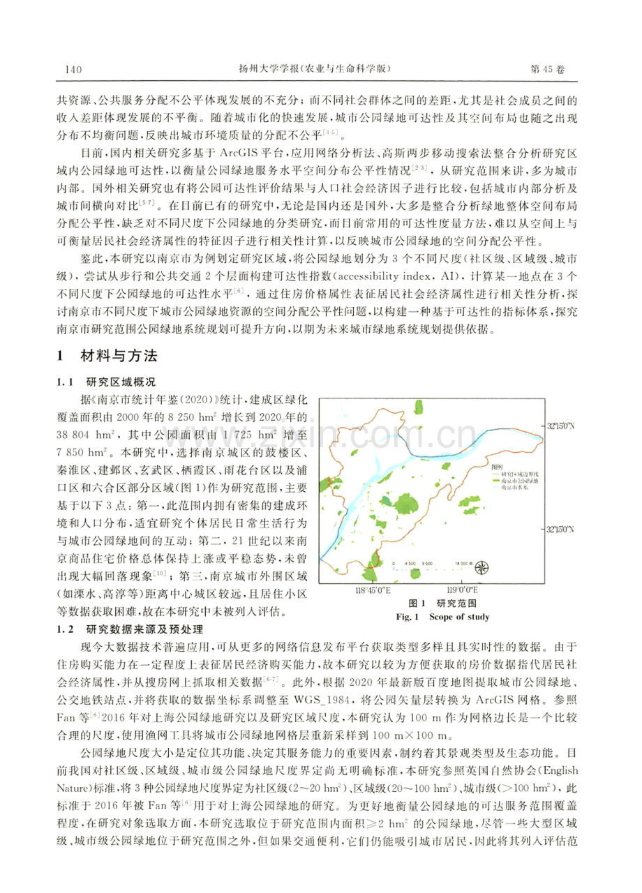 不同尺度下城市公园绿地空间分配公平性研究——以南京市为例.pdf_第2页