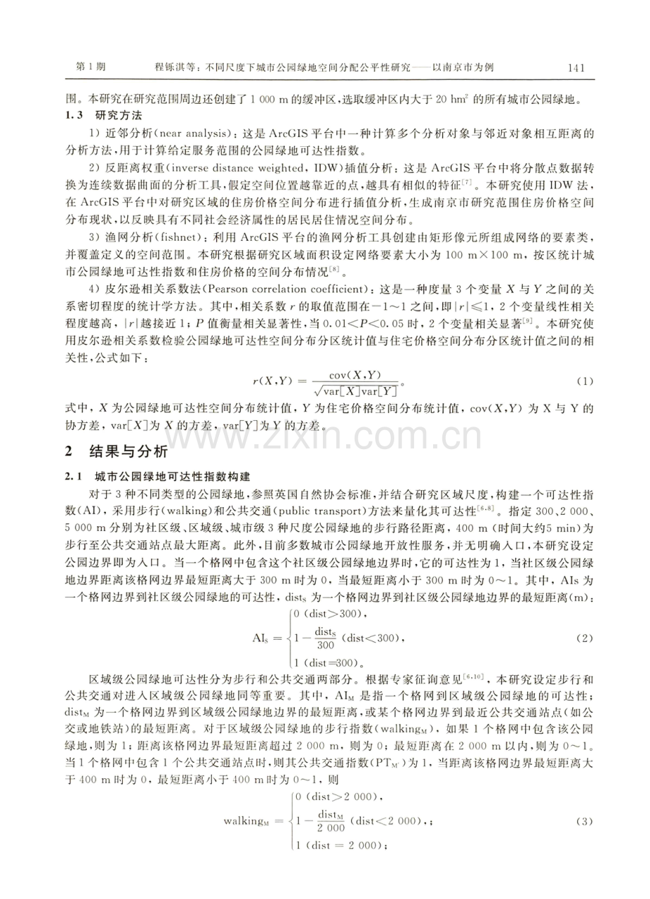 不同尺度下城市公园绿地空间分配公平性研究——以南京市为例.pdf_第3页