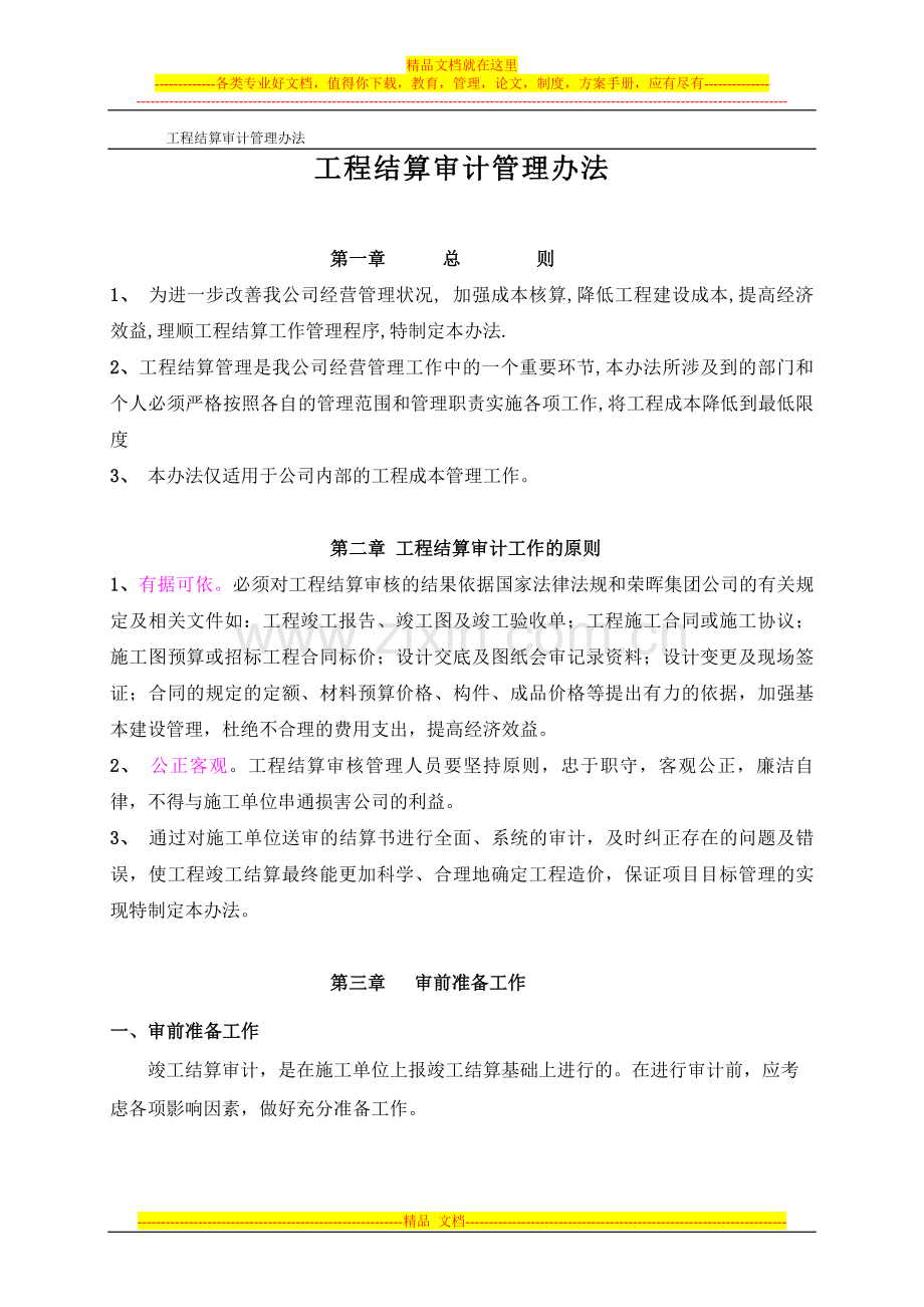 工程结算审计管理办法.doc_第1页