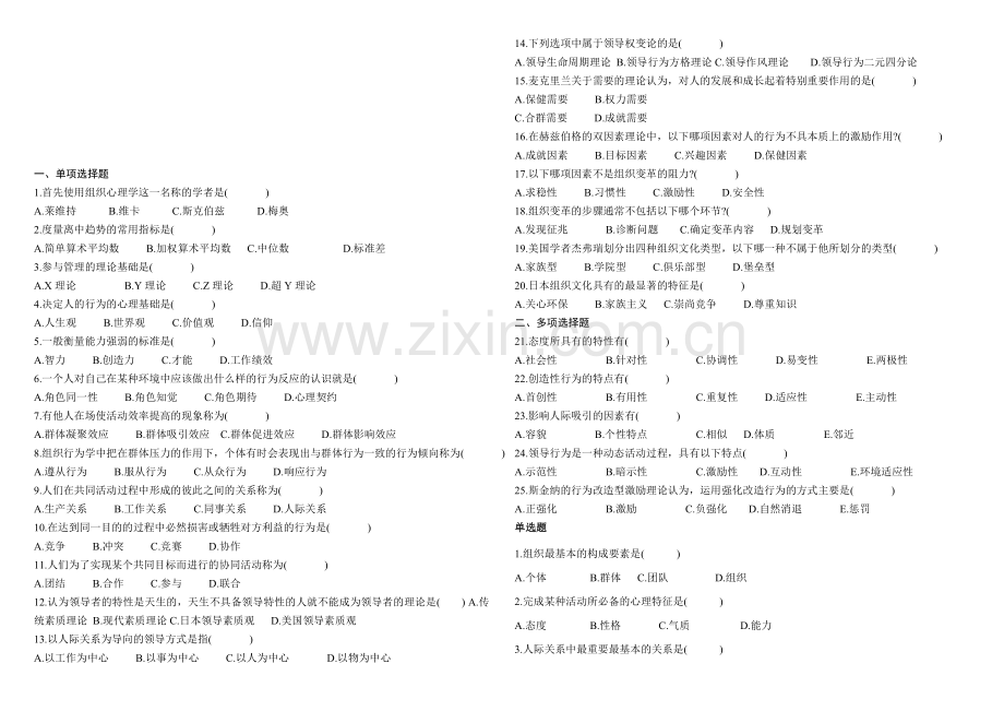 自考-组织行为学-选择练习题.doc_第1页