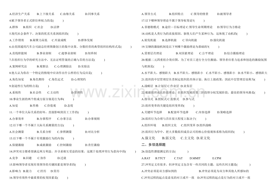 自考-组织行为学-选择练习题.doc_第2页