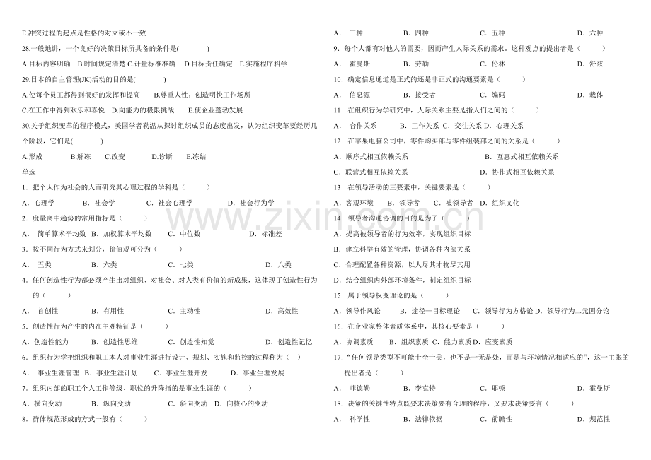 自考-组织行为学-选择练习题.doc_第3页