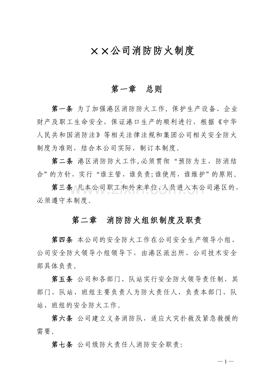 港口企业消防防火制度.doc_第3页