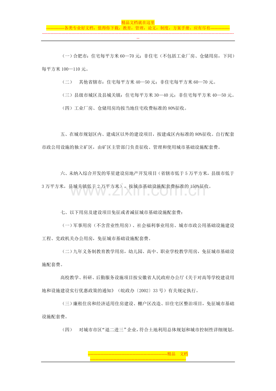 安徽省城市基础设施配套费征收使用管理的通知.doc_第2页