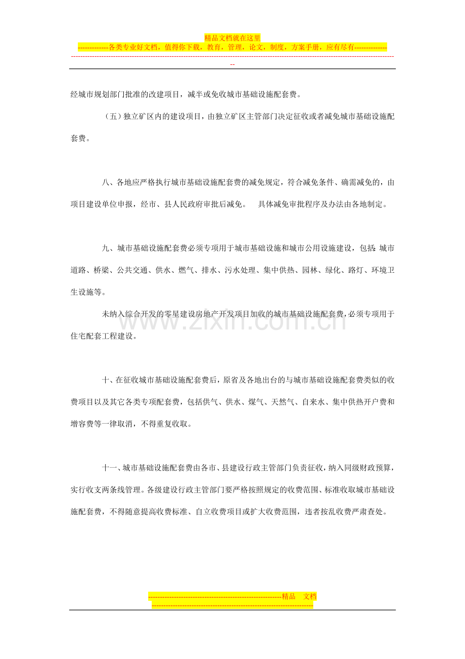 安徽省城市基础设施配套费征收使用管理的通知.doc_第3页